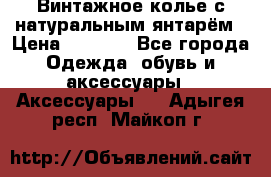 Винтажное колье с натуральным янтарём › Цена ­ 1 200 - Все города Одежда, обувь и аксессуары » Аксессуары   . Адыгея респ.,Майкоп г.